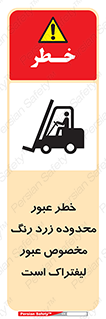 lift truck , place , passing , risk ,  , هشدار , تردد , محل مشخص شده , اختصاصی , 