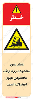 lift truck , place , passing , risk ,  , هشدار , تردد , محل مشخص شده , اختصاصی , 