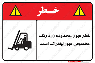 Safety sign: Beware Yellow Pathway Is Just For Lift Trucks – design 11865