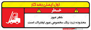 lift truck , place , passing , risk ,  , هشدار , تردد , محل مشخص شده , اختصاصی , 