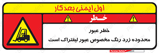 lift truck , place , passing , risk ,  , هشدار , تردد , محل مشخص شده , اختصاصی , 