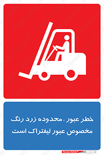 lift truck , place , passing , risk ,  , هشدار , تردد , محل مشخص شده , اختصاصی , 