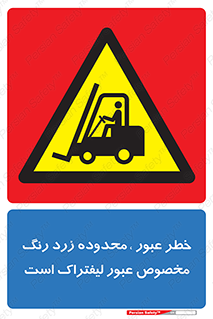 lift truck , place , passing , risk ,  , هشدار , تردد , محل مشخص شده , اختصاصی , 