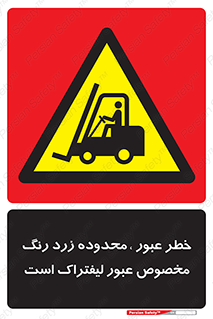 lift truck , place , passing , risk ,  , هشدار , تردد , محل مشخص شده , اختصاصی , 
