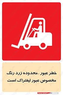 lift truck , place , passing , risk ,  , هشدار , تردد , محل مشخص شده , اختصاصی , 