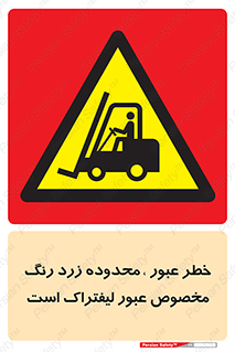 lift truck , place , passing , risk ,  , هشدار , تردد , محل مشخص شده , اختصاصی , 