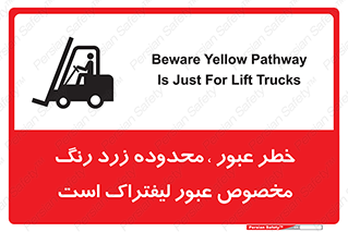 Safety sign: Beware Yellow Pathway Is Just For Lift Trucks – design 11865