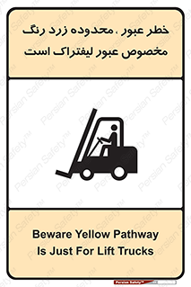 Safety sign: Beware Yellow Pathway Is Just For Lift Trucks – design 11865
