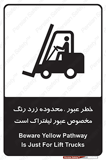 lift truck , place , passing , risk ,  , هشدار , تردد , محل مشخص شده , اختصاصی , 