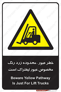 lift truck , place , passing , risk ,  , هشدار , تردد , محل مشخص شده , اختصاصی , 