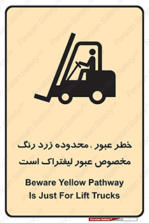 lift truck , place , passing , risk ,  , هشدار , تردد , محل مشخص شده , اختصاصی , 