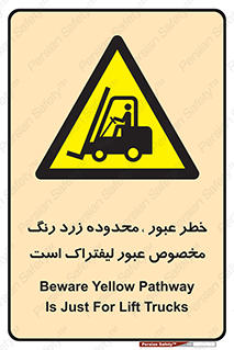 lift truck , place , passing , risk ,  , هشدار , تردد , محل مشخص شده , اختصاصی , 
