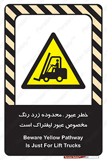 lift truck , place , passing , risk ,  , هشدار , تردد , محل مشخص شده , اختصاصی , 