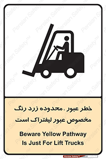 lift truck , place , passing , risk ,  , هشدار , تردد , محل مشخص شده , اختصاصی , 