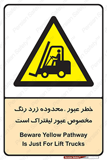 lift truck , place , passing , risk ,  , هشدار , تردد , محل مشخص شده , اختصاصی , 
