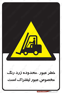lift truck , place , passing , risk ,  , هشدار , تردد , محل مشخص شده , اختصاصی , 