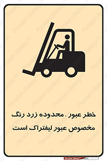 lift truck , place , passing , risk ,  , هشدار , تردد , محل مشخص شده , اختصاصی , 