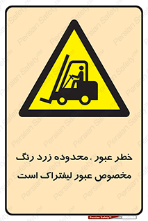lift truck , place , passing , risk ,  , هشدار , تردد , محل مشخص شده , اختصاصی , 