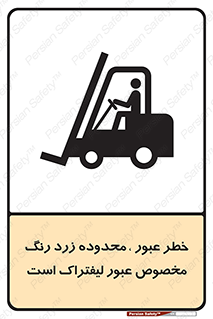 lift truck , place , passing , risk ,  , هشدار , تردد , محل مشخص شده , اختصاصی , 
