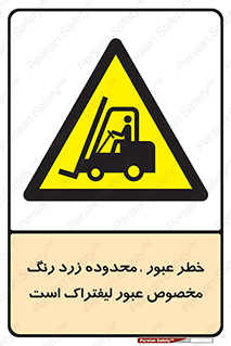 lift truck , place , passing , risk ,  , هشدار , تردد , محل مشخص شده , اختصاصی , 