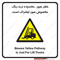 lift truck , place , passing , risk ,  , هشدار , تردد , محل مشخص شده , اختصاصی , 