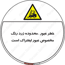 lift truck , place , passing , risk ,  , هشدار , تردد , محل مشخص شده , اختصاصی , 