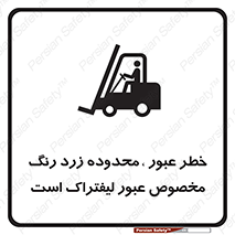 تابلوی ایمنی خطر عبور ، محدوده زرد رنگ مخصوص عبور لیفتراک است – طرح 11865