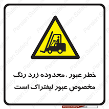 lift truck , place , passing , risk ,  , هشدار , تردد , محل مشخص شده , اختصاصی , 