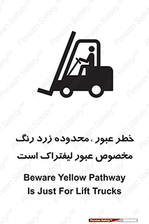 lift truck , place , passing , risk ,  , هشدار , تردد , محل مشخص شده , اختصاصی , 
