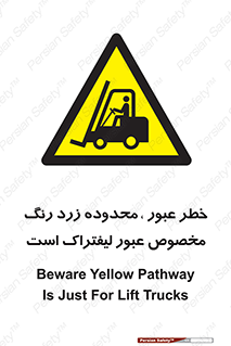 lift truck , place , passing , risk ,  , هشدار , تردد , محل مشخص شده , اختصاصی , 