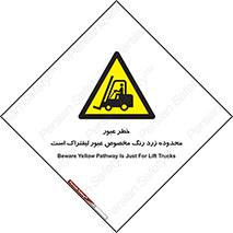 lift truck , place , passing , risk ,  , هشدار , تردد , محل مشخص شده , اختصاصی , 