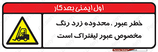 lift truck , place , passing , risk ,  , هشدار , تردد , محل مشخص شده , اختصاصی , 