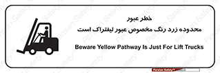 lift truck , place , passing , risk ,  , هشدار , تردد , محل مشخص شده , اختصاصی , 