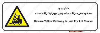 lift truck , place , passing , risk ,  , هشدار , تردد , محل مشخص شده , اختصاصی , 