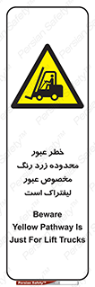 lift truck , place , passing , risk ,  , هشدار , تردد , محل مشخص شده , اختصاصی , 