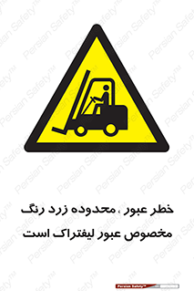 lift truck , place , passing , risk ,  , هشدار , تردد , محل مشخص شده , اختصاصی , 