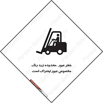 lift truck , place , passing , risk ,  , هشدار , تردد , محل مشخص شده , اختصاصی , 