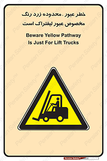 lift truck , place , passing , risk ,  , هشدار , تردد , محل مشخص شده , اختصاصی , 