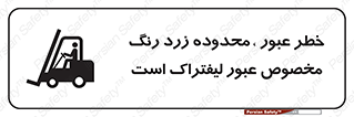 lift truck , place , passing , risk ,  , هشدار , تردد , محل مشخص شده , اختصاصی , 