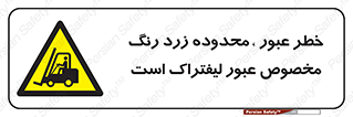 lift truck , place , passing , risk ,  , هشدار , تردد , محل مشخص شده , اختصاصی , 