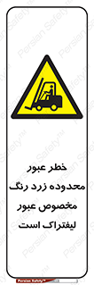 lift truck , place , passing , risk ,  , هشدار , تردد , محل مشخص شده , اختصاصی , 