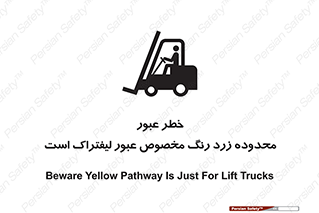 lift truck , place , passing , risk ,  , هشدار , تردد , محل مشخص شده , اختصاصی , 