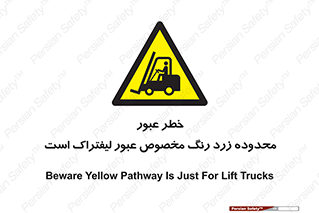 lift truck , place , passing , risk ,  , هشدار , تردد , محل مشخص شده , اختصاصی , 