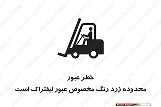 lift truck , place , passing , risk ,  , هشدار , تردد , محل مشخص شده , اختصاصی , 
