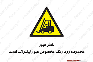 lift truck , place , passing , risk ,  , هشدار , تردد , محل مشخص شده , اختصاصی , 