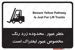 lift truck , place , passing , risk ,  , هشدار , تردد , محل مشخص شده , اختصاصی , 