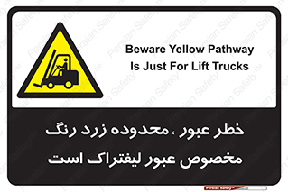 lift truck , place , passing , risk ,  , هشدار , تردد , محل مشخص شده , اختصاصی , 