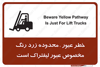 lift truck , place , passing , risk ,  , هشدار , تردد , محل مشخص شده , اختصاصی , 