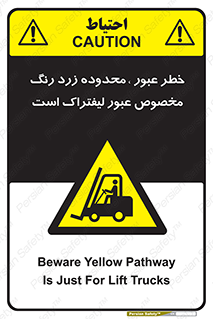 lift truck , place , passing , risk ,  , هشدار , تردد , محل مشخص شده , اختصاصی , 