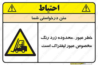lift truck , place , passing , risk ,  , هشدار , تردد , محل مشخص شده , اختصاصی , 